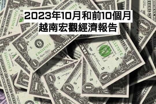 2023年10月和前10個月越南宏觀經濟報告