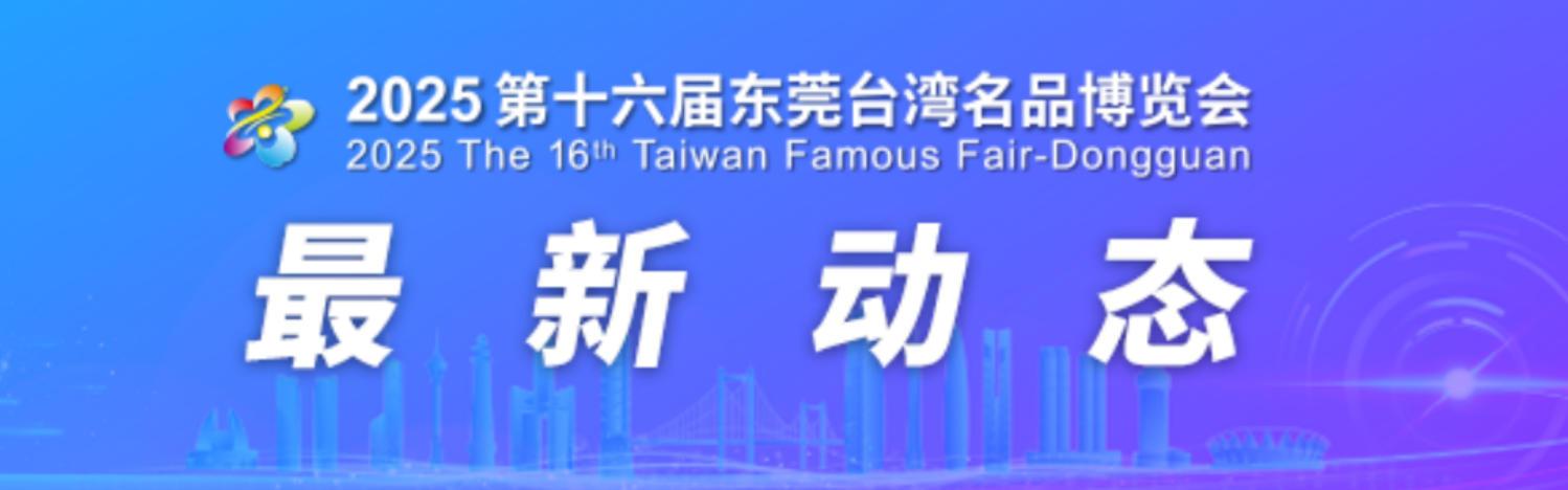 東莞台博會 - 強鏈融合，智創未來