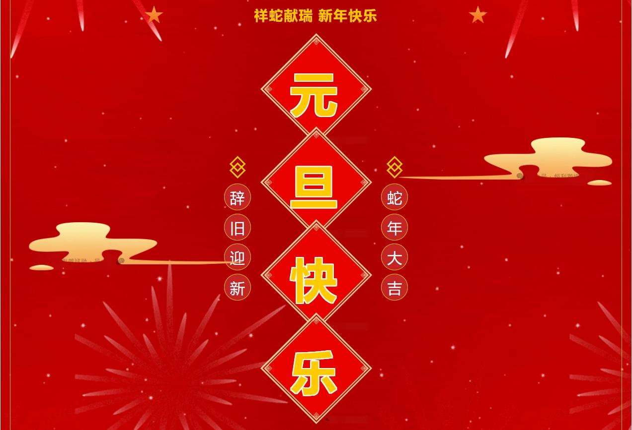 2025年元旦快樂！