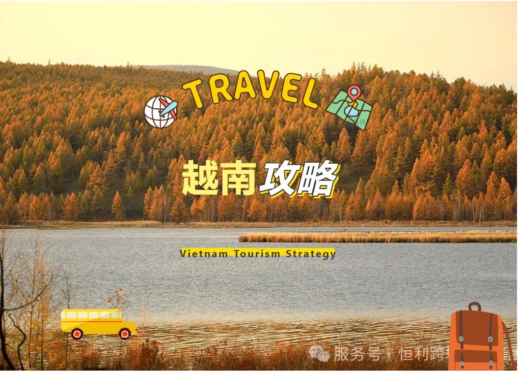 越南旅游攻略與越南2025年公休假期