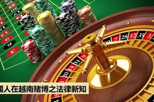 外國人在越南賭博之法律新知