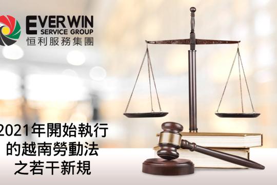 2021年開始執行的越南勞動法之若干新規定