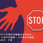关于工作场所性骚扰的法律规定