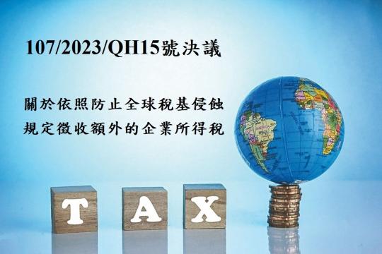 國會_107-2023-QH15號決議