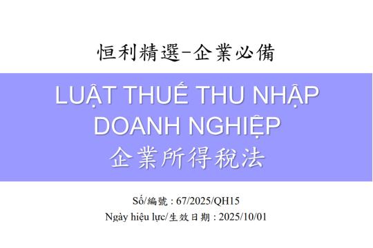 企業所得稅法_編號67QH15