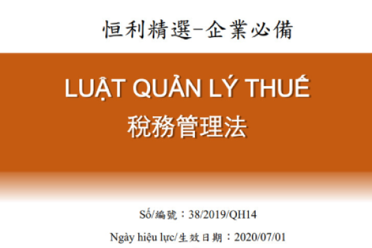 2019年稅務管理法